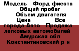  › Модель ­ Форд фиеста 1998  › Общий пробег ­ 180 000 › Объем двигателя ­ 1 › Цена ­ 80 000 - Все города Авто » Продажа легковых автомобилей   . Амурская обл.,Константиновский р-н